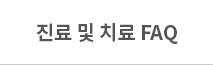 ���� �� ġ�� FAQ